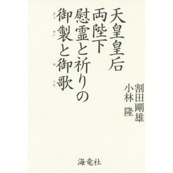 天皇皇后両陛下 慰霊と祈りの御製と御歌 [単行本]