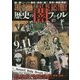 決定版 歴史の闇ファイル―闇に葬られてきた歴史の真実を暴く! [単行本]