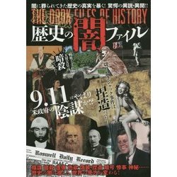 決定版 歴史の闇ファイル―闇に葬られてきた歴史の真実を暴く! [単行本]