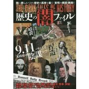 決定版 歴史の闇ファイル―闇に葬られてきた歴史の真実を暴く! [単行本]