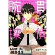 腕貫探偵（Ruelle COMICS） [コミック]