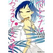 マドンナはガラスケースの中 1（Ruelle COMICS） [コミック]