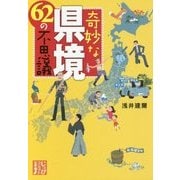 奇妙な県境62の不思議(じっぴコンパクト文庫) [文庫]