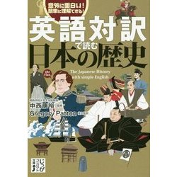 ヨドバシ Com 英語対訳で読む日本の歴史 じっぴコンパクト文庫 文庫 通販 全品無料配達