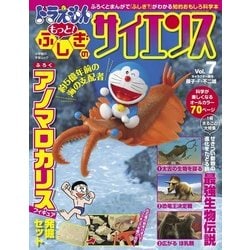 ヨドバシ.com - ドラえもんもっと!ふしぎのサイエンス Vol.7－ふろくとまんがで「ふしぎ?」がわかる知的おもしろ科学本（小学館の学習ムック）  [ムックその他] 通販【全品無料配達】