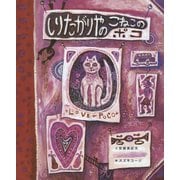 しりたがりやのこねこのポコ [絵本]