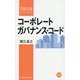 コーポレートガバナンス・コード(日経文庫) [新書]