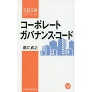 コーポレートガバナンス・コード(日経文庫) [新書]