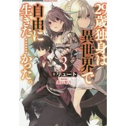 29歳独身は異世界で自由に生きた…かった。〈3〉(FUJIMI SHOBO NOVELS) [単行本]