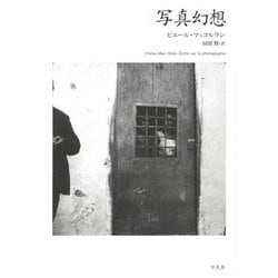 写真幻想 [単行本]