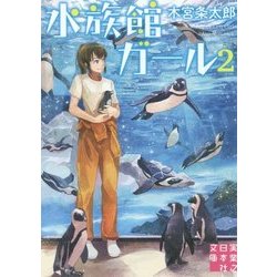 ヨドバシ Com 水族館ガール 2 実業之日本社文庫 文庫 通販 全品無料配達