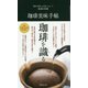 珈琲美味手帖―知ればもっとおいしい!食通の常識 [新書]