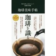 珈琲美味手帖―知ればもっとおいしい!食通の常識 [新書]