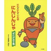 にん・にん・じんのにんじんじゃ―ぜにがめの巻 [絵本]