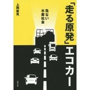「走る原発」エコカー―危ない水素社会 [単行本]
