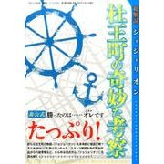 超解読 ジョジョリオン 杜王町の奇妙な考察 (三才ムック) [ムックその他]