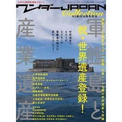 ワンダーJAPAN Collection 軍艦島と産業遺産 (三才ムック) [ムックその他]