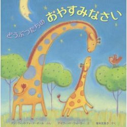どうぶつたちのおやすみなさい [絵本]