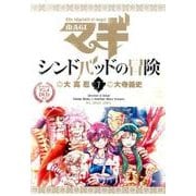 マギ シンドバッドの冒険 7 オリジナルアニメDVD付き特別版(裏少年サンデーコミックス)