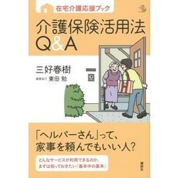 在宅介護応援ブック介護保険活用法Q&A(介護ライブラリー) [全集叢書]