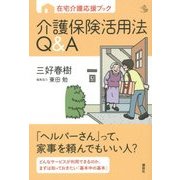 在宅介護応援ブック介護保険活用法Q&A(介護ライブラリー) [全集叢書]