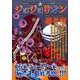 ジョジョリオン超考察 (英和ムック) [ムックその他]