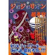 ジョジョリオン超考察 (英和ムック) [ムックその他]