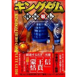 キングダム戦国覇伝 (英和ムック) [ムックその他]