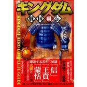 キングダム戦国覇伝 (英和ムック) [ムックその他]