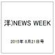 洋)NEWS WEEK 2015年 8/21号 [雑誌]