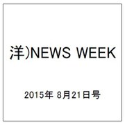 洋)NEWS WEEK 2015年 8/21号 [雑誌]