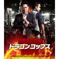 ドラゴン・コップス [Blu-ray Disc]