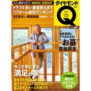 ダイヤモンドQ創刊準備号 2015年 09月号 [雑誌]