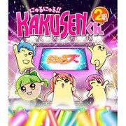 にゅるにゅる!! KAKUSENくん 2期