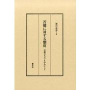 苦難に対する態度－苦難の人ヨブを中心にして [単行本]