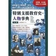 特別支援教育史・人物事典 [単行本]
