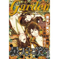 月刊 コミックガーデン 2015年 09月号 [雑誌]