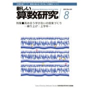 新しい算数研究 2015年 08月号 [雑誌]