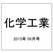 化学工業 2015年 08月号 [雑誌]