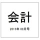 会計 2015年 08月号 [雑誌]