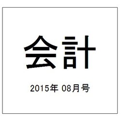 会計 2015年 08月号 [雑誌]