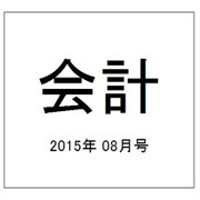 会計 2015年 08月号 [雑誌]
