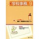 学校事務 2015年 09月号 [雑誌]