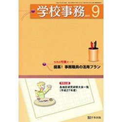 学校事務 2015年 09月号 [雑誌]
