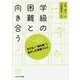 学級の困難と向き合う―子どもの"持ち味"を生かした学級づくり [単行本]