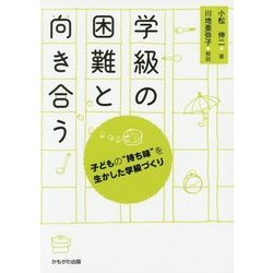 学級の困難と向き合う―子どもの"持ち味"を生かした学級づくり [単行本]