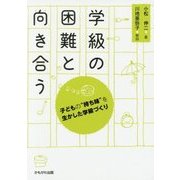 学級の困難と向き合う―子どもの"持ち味"を生かした学級づくり [単行本]