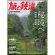 旅と鉄道 2015年 09月号 [雑誌]