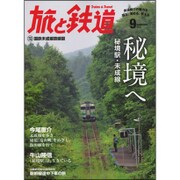 旅と鉄道 2015年 09月号 [雑誌]