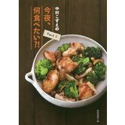 中村こずえの今夜、何食べたい?!〈Part3〉 [単行本]